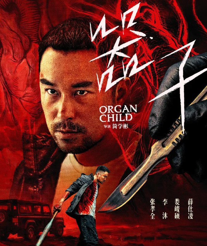 名称：台湾电影：器子 (2025)描述：当至亲成为器官黑市中的“商品”，一位父亲选择了最残酷的复仇！前棒球教练张其茂在经历女儿被偷、妻子自杀、自身蒙冤入狱的沉重打击下，多年后出狱的他发现女儿的失踪背后隐藏着更恐怖的阴谋——她可能已成为活体器官买卖网络中的“器子”