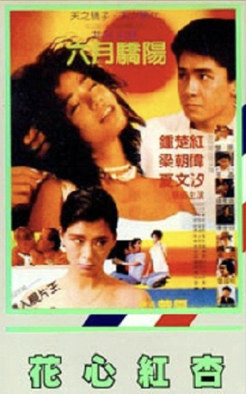 名称：花心红杏 (1985) 4K 国语 简中硬字幕描述：懵妹乃巨富爵士之独女，承继大笔遗产，下嫁大滚友，风流成性，情妇无数