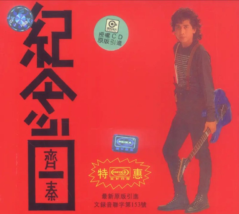 名称：齐秦 - 1989年专辑 - 纪念日   Flac描述：久未听的那首歌，叫《纪念日》的那首歌，每个弦律都被齐秦唱得很认真的，偶然的机会突然又进入我的心中