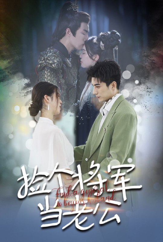 名称：【短剧】捡个将军当老公（72集）李柏言描述：捡个将军当老公看点介绍 魏国将军沈淮序被奸人所害，为就未婚妻苏怡而死，意外穿越到了现代，遇到和自己未婚妻同名同姓的外科医生苏怡，而他也和沈家失踪的大少爷一模一样