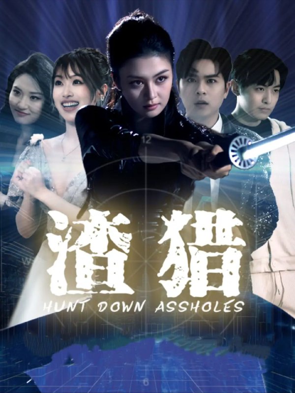 名称：【短剧】渣猎（30集）唐雨晴描述：是一部现象级短剧，聚焦于当下年轻人复杂的恋爱关系与信任危机