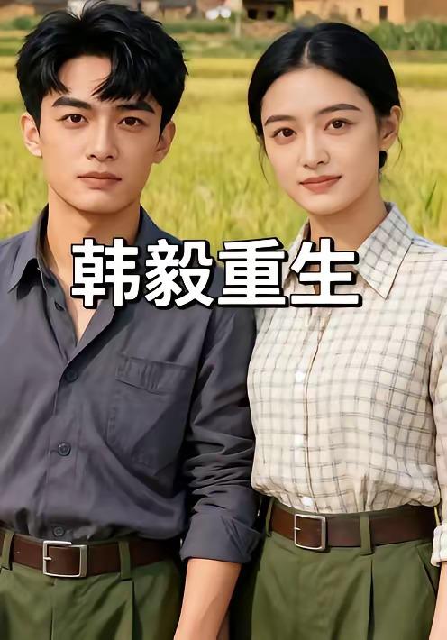 名称：2026年5月11日 短剧更新目录13描述：1.韩毅重生（109集）Ai短剧2.开局获得一万武力（90集）Ai短剧3.傻婿觉醒，诸天跪迎（80集）Ai短剧4.替嫁危情：我成了我妈最强靠山（52集）肖琳&赵泽阳5.致命骗局（53集）朱遵豪&欧雨婷6.重生后，我笑看全村后悔（32集）段淇方&高婧琪百度：