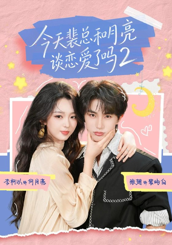 名称：2026年8月28日 短剧更新目录6描述：1.今天裴总和月亮谈恋爱了吗2（70集）张翅＆李柯以（1080P）2.满府都当我图钱，将军当我是命（50集）3.捡个摄政王当爹爹（38集）4.寒夜倾城（65集）5.翻身3（58集）6.弹幕别催，我真没想嫁（47集）7.八零傻女飒爆京市之芳芳的故事第二季（107集）8.人妖殊途！青鲤化妖的我爱上人族圣女（10集）9.世子今天服了吗（34集）10.天降良缘，岁岁安然（60集）11.听懂猫语后我成全家团宠（70集）12.向晚美食创业记（74集）AI短剧13.总裁变猫后同居他超粘人（84集）周体顺＆徐紫茵（1080P）百度：