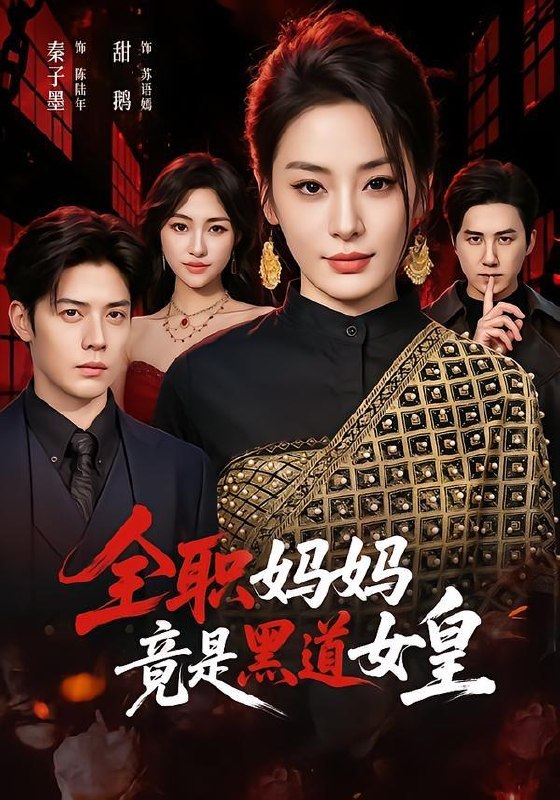 名称：2026年6月18日 短剧更新目录6描述：目录：1.全职妈妈竟是黑道女皇（63集）秦子墨＆甜鹅2.替嫁后夫人她不傻了（71集）卓杭＆丁璐瑶3.温柔失控（85集）梁思伟＆韩雨彤4.五年隐忍，一日清算（81集）柴昊辰＆婧璎5.穿到八零：退婚当天，我娶了冷美知青！（68集）Ai短剧6.房东涨租逼店后，我反手教她做人（60集）Ai短剧7.林断风起山门已开（52集）Ai短剧8.喵星指挥官（30集）动漫短剧9.与君云行（50集）Ai短剧百度：