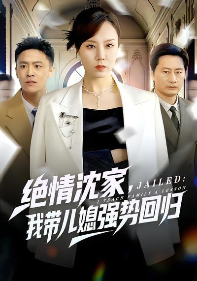 名称：2026年4月2日 短剧更新目录9描述：1.绝情沈家，我带儿媳强势回归（80集）方一迪&余嘉政2.卿卿宁意长（70集）唐明阳＆薛琪慧3.让你来开锁，没让你来抓奸啊（99集）李木扬＆林初4.师妹别卷了，我都已经无敌了（103集）丛恺凡＆郭益含5.你惹她干什么！她可是赊刀人啊（80集）张宇祥＆杨洁6.冰山美女老婆的近身保镖（84集）宣嘉橙＆谭雯文百度：