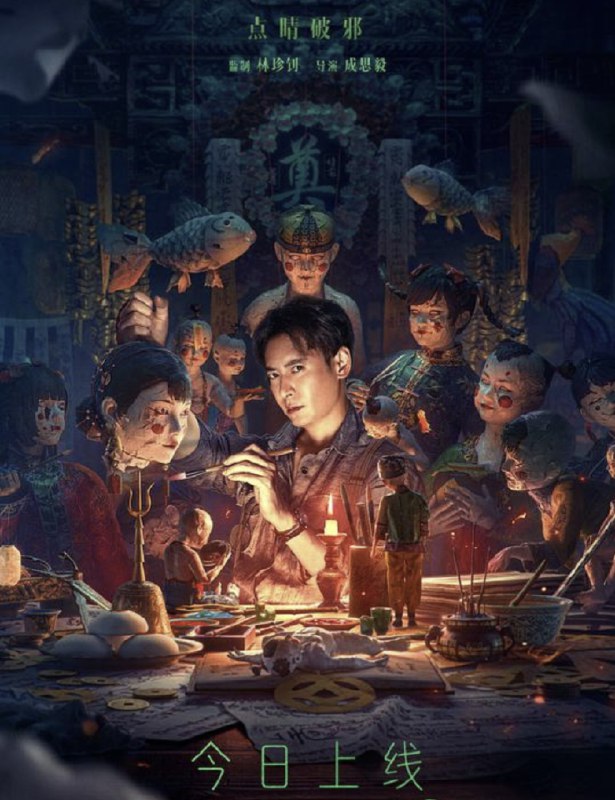 名称：纸人回魂 (2023) 4K 高码 描述：浮水镇莲生纸扎铺今日来了一位客人