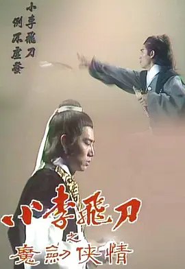 名称：小李飞刀之魔剑侠情 (1978) 1080P 全集 粤语 内嵌简繁字幕描述：梅花盗事件两年后，与云庄藏有武功秘笈的消息传遍江湖，已隐居的李寻欢(朱江)为保护诗音(温柳媚)，再次捲入武林纠纷