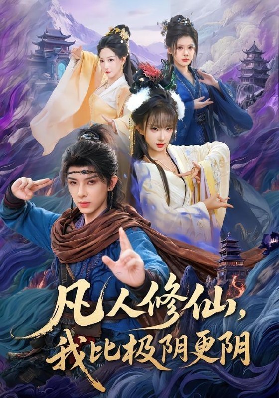 名称：2026年7月9日 短剧更新目录7描述：目录：1.凡人修仙，我比极阴更阴（80集）黄天崎＆喻子苏2.藏匿于时光的你（59集）周玉玲＆李小风3.被算计后我卖房离婚闯事业（70集）AI短剧4.百年一念（47集）动漫短剧5.双珠不负（34集）动漫短剧6.听见繁星（57集）Ai短剧7.我的骷髅只会整活（28集）动漫短剧8.下山归来，我成了女总裁的靠山（78集）张宇翔＆维尼9.修仙女配的没好生活（59集）Ai短剧百度：