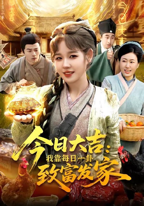 名称：2026年5月21日 短剧更新目录20描述：1.今日大吉我靠每日一卦致富发家（107集）曲笑孝＆杨宽2.捡来的三界大佬都宠我（52集）Ai短剧3.嫁傻不嫁渣（50集）Ai短剧4.报告！新夫人是香软小蛋糕（90集）Ai短剧5.赎罪与温柔（15集）动漫短剧6.我有透视眼，全家破防了（84集）何宇涵＆张航百度：
