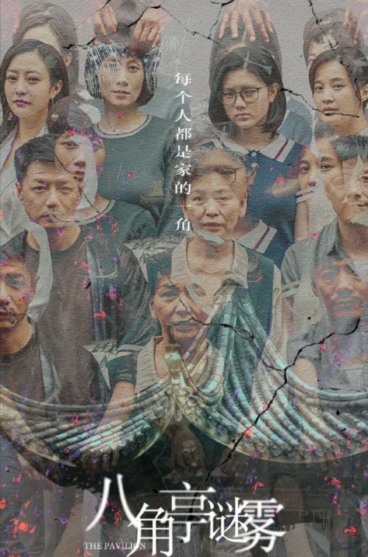 名称：八角亭谜雾 (2021) 4K 全靠描述：一桩十九年未破的“八角亭悬案”让玄家人笼罩在阴霾下，亲人间的猜疑与疏离像水镇的氤氲般无法平静