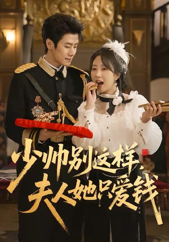 名称：2026年3月22日 短剧更新目录3描述：1.少帅别这样，夫人她只爱钱（100集）霍星宇＆彭丹丹2.穿书炮灰真千金，我成了结巴总裁的嘴替（80集）刘春泽＆蒋开鑫3.夺命仙冢之魏家村诡事录（70集）徐江帅＆杨晨曦4.凤凰男再见，我转头嫁给傅先生（78集）大宝＆言亿迦5.我在大明那些年3：永乐篇下（51集）吴逸迦＆章铭雯6.误陷君怀中（70集）金时＆高梦雅百度：
