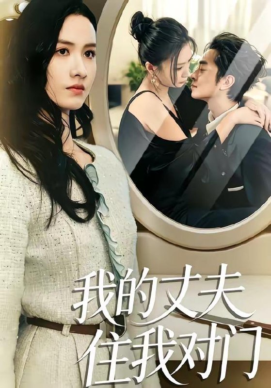 名称：2026年4月13日 短剧更新目录7描述：1.我的丈夫住我对门（51集）邱予晴＆张廷熙2.灾荒开局，我靠大蛇分身发家致富（85集）王镱深&瑾萱3.重生后，闺蜜和她儿子悔不当初（38集）杨和俊＆秦星4.鉴宝女王：我揣麻袋捡古董（83集）梓琪&大飞5.沉睡万年，我竟已无敌都市（100集）李隆基＆理艺如6.太爷爷驾到：败家就有惊喜（80集）钟政&张婉悦百度：