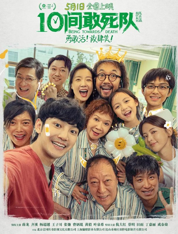 名称：电影：10间敢死队 (2026)描述：医院走廊尽头的10号房是一个特别的存在，别看这里住着的都是重症病人，但却每天欢声笑语热闹非凡