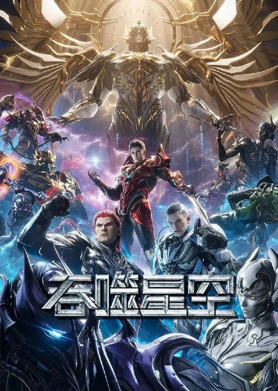名称：吞噬星空 4K更新至233集描述：某一天，地球上出现了不明来由的RR病毒，将世界卷入灾难之中