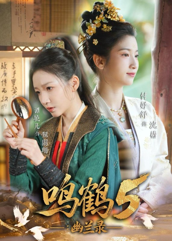 名称：鸣鹤5：幽兰录（63集）吴宇航＆付妤舒描述：喜欢就存每日更新 | 2026年5月24日抖音快手红果新剧已送达！每天同步更新全网最新短剧，频友第一时间看新剧！百度：