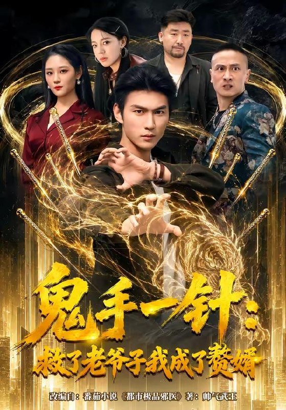 名称：2026年7月3日 短剧更新目录9描述：目录：1.鬼手一针：救了老爷子我成了赘婿（80集）周朕＆宋宇欣2.天命阎罗（79集）周越＆薛琪慧3.竹马别后悔，我已成人生赢家（54集）张易嵘＆肖琳4.只想亏钱，却成了国民好老板（71集）刘梓钰＆李书煜5.我的老板是外星汪（55集）宋恺＆李奇诺6.从车库开始的逆袭（82集）马俊裔＆白淼7.霜雪不掩芳华（70集）张铭祥＆张梦洋8.前夫的快乐，是我想象不到的狼狈（73集）李乐川＆张怡含9.春风映桃花（54集）Ai短剧百度：