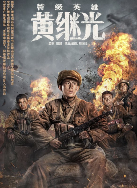 名称：特级英雄黄继光 (2022) 4K 高码 60帧描述：影片以中、朝两国授予的抗美援朝特级英雄黄继光为原型，展示了黄继光如何参军并在军队中得到锻炼，不断提高自己的意志力和战场技巧，最终成为了一名优秀的战士