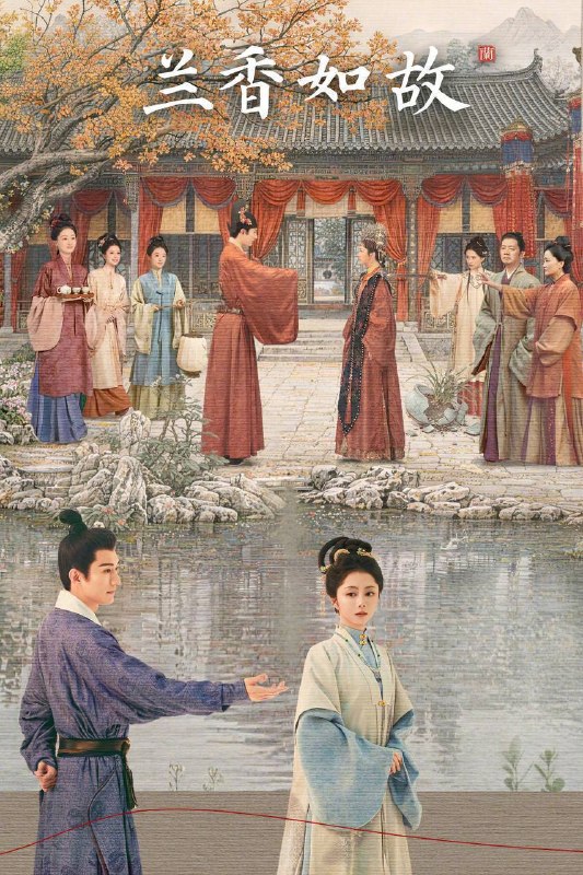 名称：兰香如故（2026）4K 10bit 60FPS 杜比环绕声 更至E30描述：大学士府长孙女沈嘉兰家族蒙冤灭门，被旧仆以亡女“许兰香”身份救下，潜入昔日未婚夫林府为三等丫鬟
