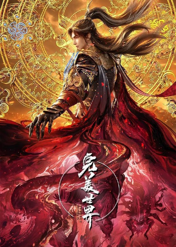 名称：完美世界（2024）4K 臻彩10bit 更至EP280描述：天生至尊石昊自幼被族兄石毅夺走至尊骨，濒死之际被寄养于石村