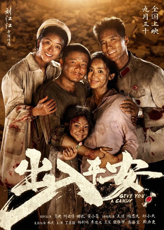 名称：出入平安 (2024)剧情 家庭 灾难 肖央 阿云嘎 古力娜扎 4KHDR60FPS DTS/DDP/HiFi音轨描述：即将被处决的死刑犯郑立棍（肖央 饰）在押运途中突遇地震，看守所坍塌成废墟，死里逃生的郑立棍看似获得了突如其来的“自由”，但其实已经陷入另一场炼狱之中……与此同时警察尉迟晓（阿云嘎 饰）决定临时组织一支“不一样的”救援队