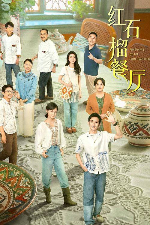 名称：红石榴餐厅(2025)4K 臻彩 S01E01 - E15.描述：美院毕业的明亮，为陪伴病重的养母，放弃了深造机会，回到了天山脚下石榴飘香的地方，替母亲承担起了其倾注半生心血却濒临关闭的“红石榴”餐厅