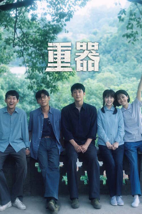名称：重器（2026）4K 10bit 60FPS 更至EP12描述：以改革开放初期至1997年《刑诉法》《刑法》修订为背景，讲述陈一众、余高远、张丽慧、夏英杰等法学院毕业生在不同司法岗位上历经风雨、共同见证中国法治发展进程的故事，展现他们在时代浪潮中成长、抉择与命运交织的群像篇章