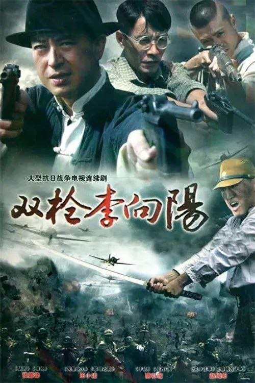 名称：双枪李向阳 (2007) 1440P 全23集描述：李向阳率领他的武工队小分队联系到了内线老勤爷，老勤爷把县大队的老康介绍给了李向阳