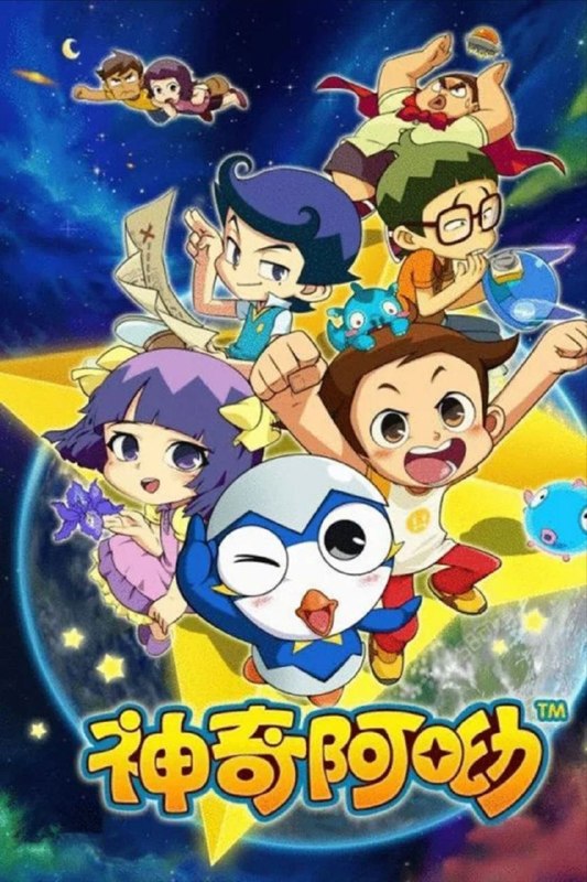 名称：神奇阿呦 (2013) 4K 全52集描述：该动画片讲述的是三年级小学生小米有许多烦恼和愿 望，他独自对着星空许下心愿，被偶然路过的流 星型宇宙人阿哟听到