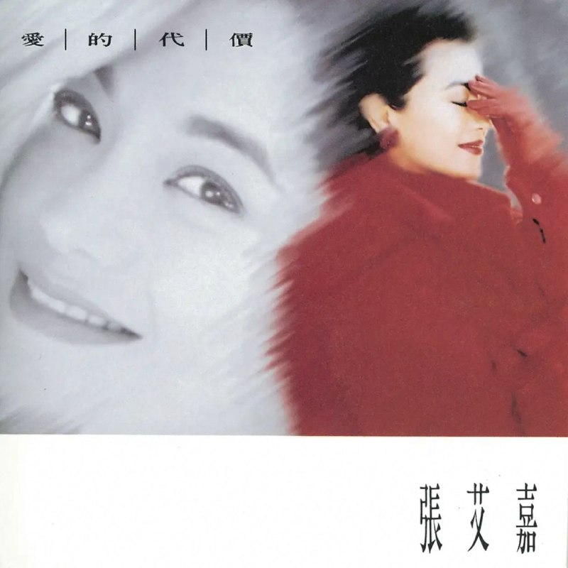 名称：张艾嘉 - 爱的代价(1992) Dolby Atmos 杜比全景声描述：1. 一碗粥2. 爱的代价3. 暗处4. 这样爱你对不对5. 街上遇见你6. 因为寂寞7. 引诱8. 戏雪9. 我的朋友10. 默哀39秒11. 爱12. 心甘情愿百度：