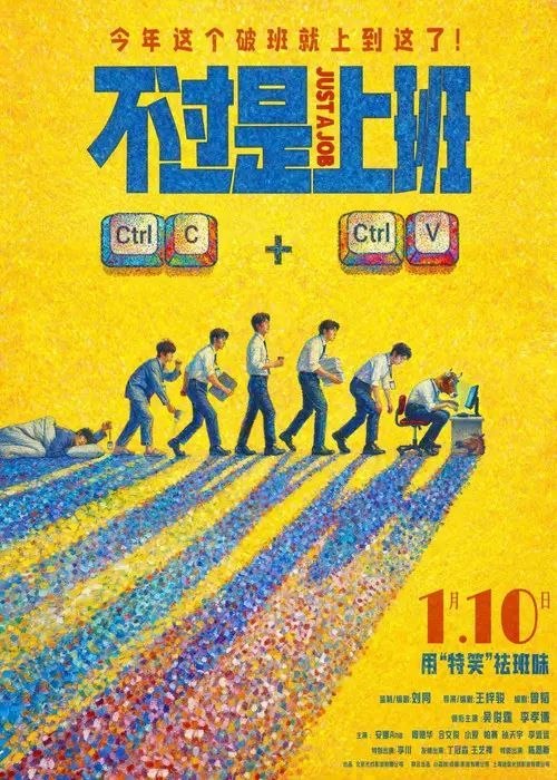 名称：不过是上班 (2026) 4K 60帧 HDR描述：一旦领导冒出一句“什么狗屁方案”，你的人生就将陷入无尽循环.....重复的职场里，有人摸鱼摆烂，有人趁机搞事，直到同事离奇 “消失”，他才发现循环背后藏着公司要命的秘密——想活下来，得先在重复的日子里找到出路……百度：