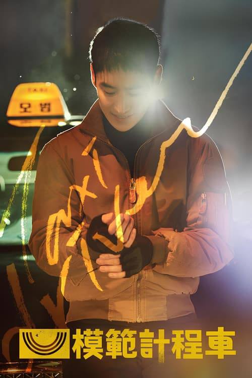 名称：模范出租车（2025）1080p S03E01 - E02 内封简繁.描述：一名前特种部队士兵在以出租车公司为幌子的秘密组织工作，为遭受不公的受害者复仇