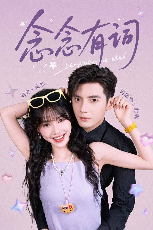 名称：念念有词（2025）1080p S01全 高码率.描述：《念念有词》讲述了女大学生桑鹿穿越成小说中的炮灰女配，决定改变命运，珍惜婚姻、工作和家庭的故事