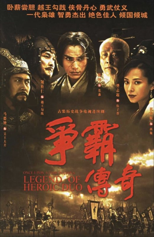 名称：争霸传奇 (2006) 1080P 全42集 国粤多音轨 内封简繁字幕描述：越王勾践跟吴王夫差对战，夫差为报仇雪恨，养精蓄锐，誓取越国