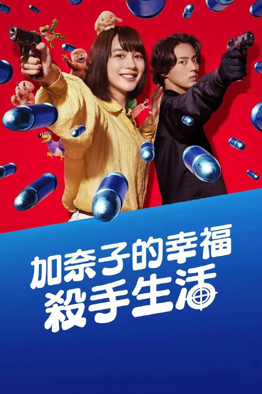 名称：幸福伽菜子的快乐杀手生活 (2025) 1080P 全集  简中硬字幕描述：本剧改编自同名漫画，讲述了伽菜子因无法忍受上司的霸凌而从黑心企业离职，之后被优厚的待遇所吸引，进入了杀手公司
