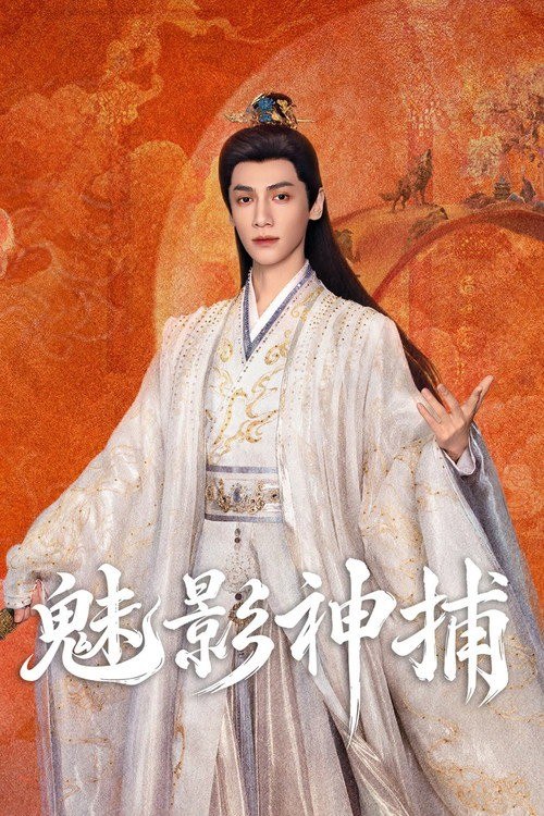 名称：魅影神捕 (2026) 4K 高码率 [DV&HDR] [内封中字] [更新17集]描述：鸿运三十七年的大世王朝，即将迎来一场蓄谋已久的血雨腥风，亡国离罗携“五绝诡术”死灰复燃，制造出一桩桩惊骇迷案