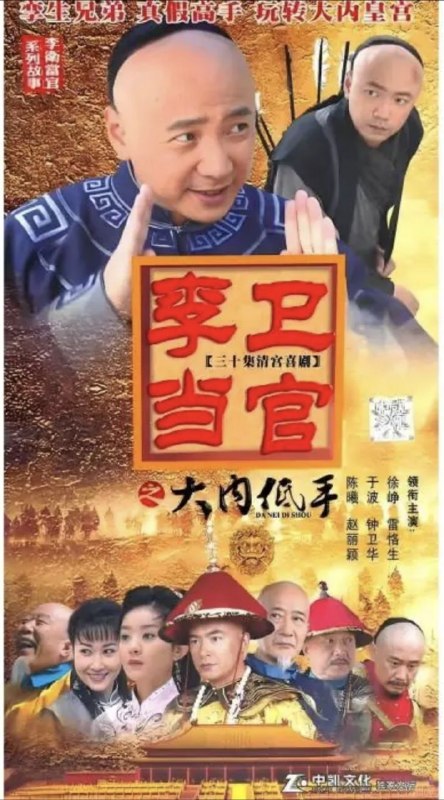 名称：李卫当官3：大内低手 (2010) 1080P 全集描述：流浪汉赵三发，与查案受伤的大内高手李传卫，因相貌相似偶然互换了身份