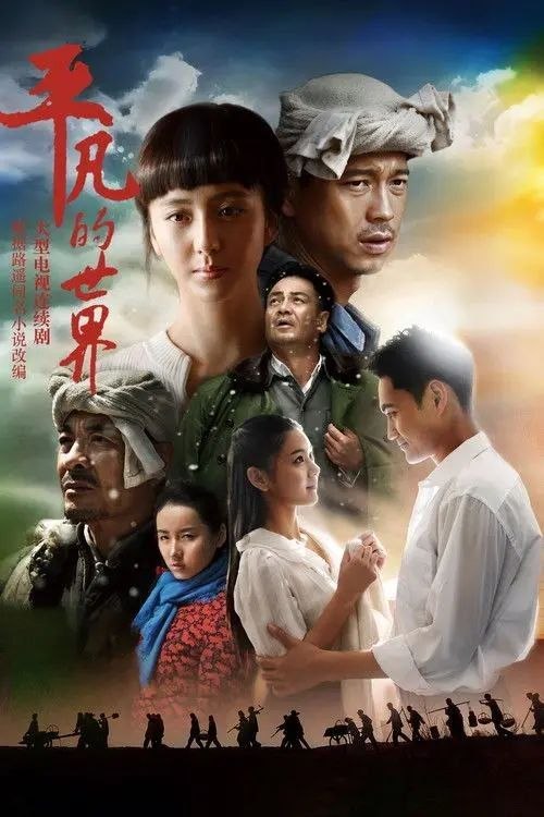 名称：平凡的世界 (2015) 1080P 全56集描述：上世纪70年代，自尊好强的农家子弟孙少平在原西县高中读书，与地主出身的郝红梅相互爱怜，后郝红梅与家境优越的班长顾养民谈恋爱