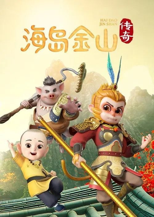 名称：海岛金山传奇 (2025) 1080P 全集描述：身怀仙灵之力的少年江流儿意外结实了武艺高强的阿齐和活泼爱玩的小白，与两人结为伙伴