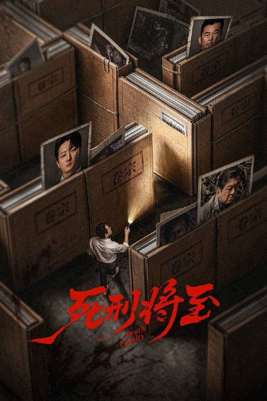 名称：死刑将至（2026）4K 臻彩MAX+ 60FPS 高码率 更至EP12描述：年轻律师付庭为追随业界权威大律师严同，需一个月内完成十三宗死刑案心理分析