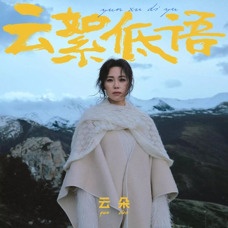 名称：云朵 云絮低语2026 FLAC 24bit 192khz描述：1. 月亮新娘2. 格桑花开的季节3. 唱情郎4. 山河为证5. 穿过人海去见你6. 十八岁的姑娘7. 大山的女儿8. 且借人间二两墨9. 钗头凤10. 云絮低语百度：