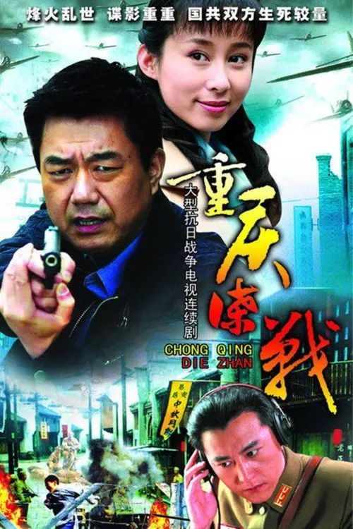名称：重庆谍战 (2008) 4K 全集描述：根据历史真实事件改编而成的《重庆谍战》，讲述了抗日战争期间，国民党政府为了破译日军密码，邀请美国的密码破译专家雅德利加入自己的阵营，并创办了“黑室”密码破译基地的故事