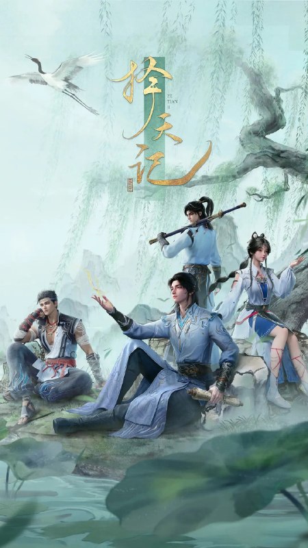 名称：择天记 (2026)动作 动画 奇幻 4KHDR 更新24集描述：西宁少年陈长生身患奇症活不过二十岁，为寻改命之法，前往神都参加大朝试，却因与真凤徐有容的一纸婚约，遭受打压，被流放进废弃的国教学院