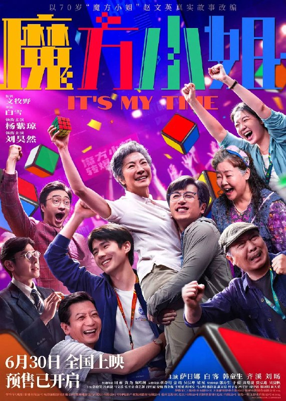 名称：魔方小姐（2026）4K HDR 杜比音效描述：“精神状态领先30年”的魔方奶奶赵艳红（杨紫琼 饰）不服老、不认输、不怕事，更爱惹事！遇上“能躺着绝不坐着”的天才废柴吴有为（刘昊然 饰）后与魔方结缘，和师父、闺蜜、家人一起跌跌撞撞勇闯“魔坛”！70岁才拿起魔方的她，能够转出什么名堂？又会遇到哪些奇葩对手和鸡飞狗跳的意外......百度：