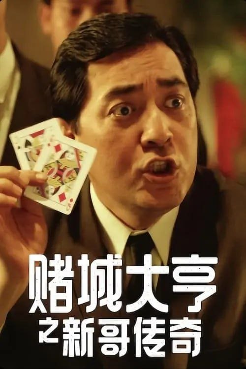 名称：【原盘】赌城大亨之新哥传奇 (1992) 1080P REMUX 国粤多音轨 内封/外挂简中字幕描述：何新（刘德华 饰）本生于买办之家，从小生活优裕，然而父亲一次投资失败导致家道中落，何新与母亲从此受尽白眼，而他也只有靠努力学习来改变境遇，何新在校期间与同学程乐儿（王祖贤 饰）交好，可面对富家子情敌的挑衅他只有隐忍