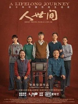 名称：人间世3 (2022) 4K HDR10 全6集描述：《人世间》改编自梁晓声茅盾文学奖获奖同名作品，该作品以北方城市中一个平民社区“光字片”为背景，讲述周家三兄妹周秉义（辛柏青 饰）、周蓉（宋佳 饰）、周秉昆（雷佳音 饰）等十几位平民子弟在近五十年时间内所经历的跌宕起伏，全面展示了中国社会的巨大变迁和平民百姓面对生活困境，始终坚韧拼搏、积极奋斗、永葆乐观精神的美好品质