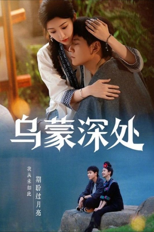 名称：乌蒙深处 (2025) 4K 高码 全28集描述：麻青蒿、吴艾草、衮菖蒲自称“乌蒙三颗草”，在发展种、养殖业和文旅融合上取得了不俗的成绩，成了村里致富的带头人；衮月亮、龙凤碧等绣娘把指尖上的技艺变成了指尖上的经济，成为了远近闻名的苗绣非遗传承人，苗绣...百度：