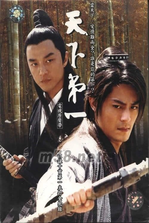 名称：天下第一 (2005) 4K 全集描述：段天涯（李亚鹏 饰），归海一刀（霍建华 饰），上官海棠（叶璇 饰），成是非（郭晋安 饰）是护龙山庄的四大密探，各自有着江湖众人无法匹及的绝技，效命于神侯朱无视（刘松仁 饰）