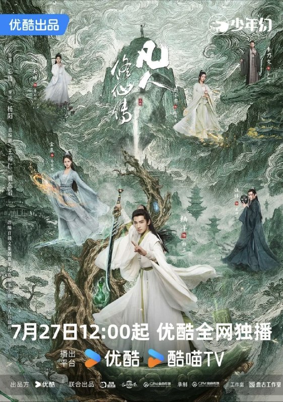 名称：凡人修仙传 真人版 (2025) 4K 60帧 全30集描述：该剧改编自忘语的同名小说，讲述了普通的山村穷小子韩立（杨洋 饰），偶然之下，跨入到一个江湖小门派，虽然资质平庸，但依靠自身努力和合理算计最后修炼成仙的故事