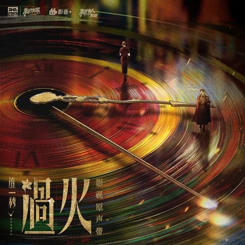 名称：这一秒过火 影视原声带 那英 缠 (2026) FLAC 24bit 48khz+192臻品母带描述：新歌那英 缠百度：