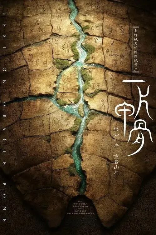 名称：一片甲骨 (2025) 4K 全4集描述：当能够穿越时空的宏大命题和情感共鸣相互交错，并通过统一的媒介传递给受众，不同维度切片中的人、事、物和思想观念，可以在观众的脑海中汇聚一处，这样的超然又振奋的感受，便是——“史诗”